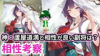 【放置少女副将特集】神・蘆屋道満と相性がいい副将は？【デフ】