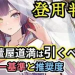 【放置少女副将特集】神・蘆屋道満は登用すべき？【デフ】