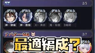 【放置少女】最適編成はこの辺のキャラを使うんですか？ 時海反響