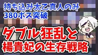 【放置少女】ダブル狂乱と楊貴妃を活かせ！時海反響で持ち込み太乙真人のみ３８０ボス突破！