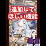 【放置少女】放置少女に追加して欲しい機能