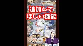 【放置少女】放置少女に追加して欲しい機能