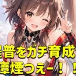 放置少女　魔程普をガチ育成して切磋します。瘴煙めちゃくちゃいいやん！！