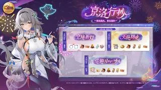 放置少女｜🎆イベント『京洛行抄 ～来ぬ花火、来る別れ～』🎆