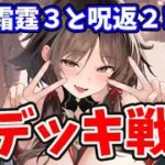 【放置少女】魔程普の霜霆と呪返デッキ戦！※やや格上の魔程普なので動きなどを参考する程度にご覧ください。