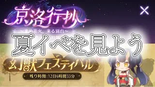 夏イベントを見ていこう！ミニゲームに挑戦します！【放置少女】「幻獣フェスティバル」