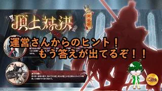 【放置少女情報】運営さんからのヒント！もう答えが出てるぞ！！【デフ】