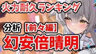 【放置少女】幻安倍晴明を分析・評価しました。（前々編）体力ダメージに魅力しか感じない。