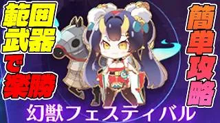 【放置少女】幻獣フェスティバルを楽々攻略して夏イベントの報酬を稼ぐ！！