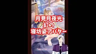 【放置少女】月見月夜光の寝坊姿アバターボイス
