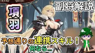 【放置少女副将解説】項羽【デフ】