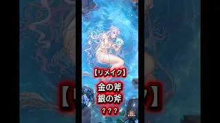 【放置少女】【ニヴィアン】「金の斧　銀の斧　？？？」#放置少女 #ショートショート #副将