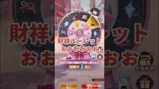 財祥ルーレット毎日やっちゃうかも。放置少女