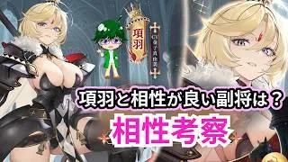【放置少女副将特集】項羽と相性がいい副将は？【デフ】