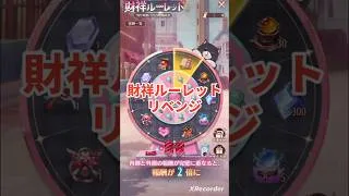 財祥ルーレット熱いぜ！！。放置少女