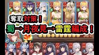 【運命の絵札】奪取対策!蜀→月夜見→雷霆の立ち回り!#放置少女#つくし#放置少女パートナークリエイター