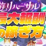 【放置少女】元宝とガチャ券も大量入手！新型すごろく「巡遊リハーサル」の効率的な進め方を解説！