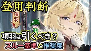 【放置少女副将特集】項羽は登用すべき？【デフ】