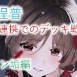 【放置少女】関羽連携の程普デッキ戦　メイン垢編