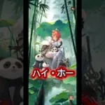 【放置少女】【蚩尤】「ハイ・ホー」#放置少女 #副将