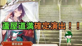【放置少女情報】蘆屋道満確定演出！！【デフ】