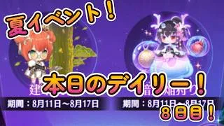 【放置少女】夏イベデイリー８日目