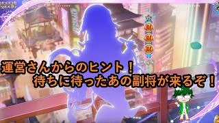 【放置少女情報】運営さんからのヒント!待ちに待ったあの副将が来るぞ!!【デフ】