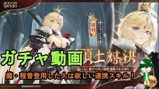 【放置少女ガチャ動画】魔・程普登用した人は欲しい連携スキル!【デフ】