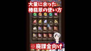 【放置少女】大量に余った椿翡翠を無理やり使う方法。※廃課金向け