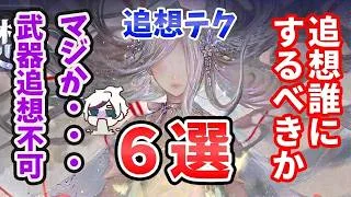 【放置少女】武器の追想無しマジかぁ。追想効率的に使うテクニック６選！
