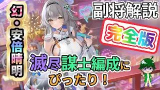 【放置少女副将解説】幻・安倍晴明【デフ】