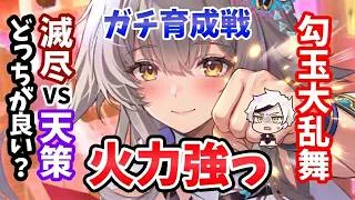 【放置少女】幻安倍晴明のリアル世界のデッキ戦！滅尽と天策どっちにしたらよい？
