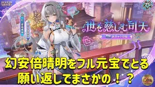 放置少女　幻安倍晴明をフル元宝で取りに行きます。願い返しでまさかの結果に！！