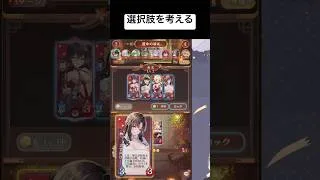 どちらを取るにしても理由を持ちたい【放置少女】「運命の絵札」