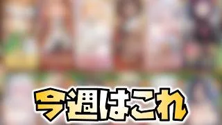 【放置少女】今週はこの編成でボス戦に挑戦します!