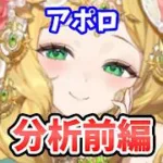 【放置少女】アポロを分析評価しました。（前編）鎮弦の挙動注意！ただし火力ランキングがぶっ飛んでたw