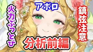 【放置少女】アポロを分析評価しました。（前編）鎮弦の挙動注意！ただし火力ランキングがぶっ飛んでたw