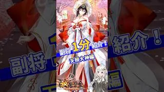 【放置少女】紲星あかりと行く放置少女 天照大神を1分で紹介