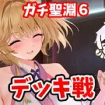 【放置少女】月見月夜光のデッキ戦！星芒と七星で火力1.95倍！