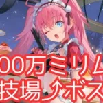 無微課金ミリム1000万の実力。闘技場もボスもアップ！ドラゴ・ノヴァー！放置少女