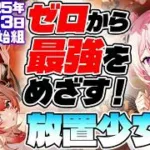 【放置少女】転スラコラボは1キャラ5万元宝くらい？な放置生活223日目【アドバイス歓迎】