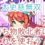 【放置少女】前半総合2位 持ち物敗北者は太史慈を上手く使いましょう　時海反響