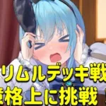 放置少女　リムルデッキ戦2億格上に挑みます！！