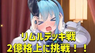 放置少女　リムルデッキ戦2億格上に挑みます！！