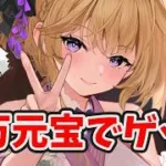 【放置少女】月見月夜光を20000元宝で登用！天スラコラボ前のMRアバターガチャの戦略。