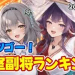 【放置少女】2026年9月 皇室人気副将ランキング！魔程普めっちゃ人気ですね。いま再販すれば売れるのに。