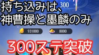 神曹操と墨麟だけ持ち込みで300ステ突破。※その後350行きました。ボスと戦役紹介します。時海反響。放置少女