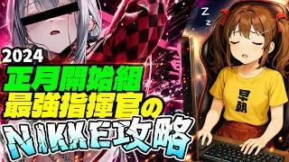 【メガニケ】共同作戦がひっそり始まった指揮官生活499日目【勝利の女神NIKKE】