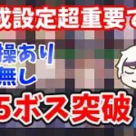 【放置少女】時海反響ステ調整超重要です！神曹操ありデッキで555ボス突破！廃課金鯖はラスボスも突破しました！