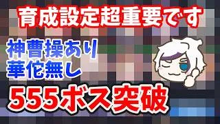 【放置少女】時海反響ステ調整超重要です！神曹操ありデッキで555ボス突破！廃課金鯖はラスボスも突破しました！